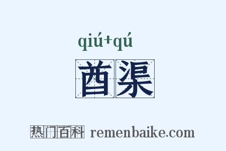 酋渠是什么意思的图片